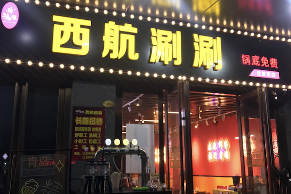 麻一生西航串串