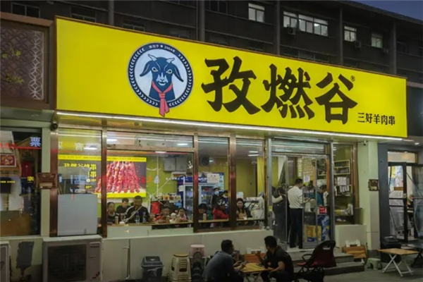 孜燃谷三好羊肉串
