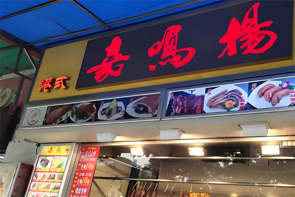 嘉鸣扬烧腊