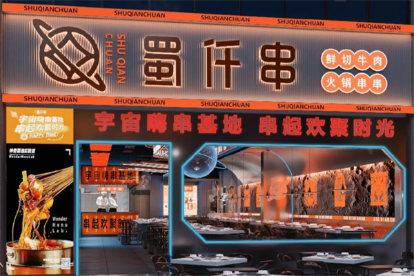 蜀仟串
