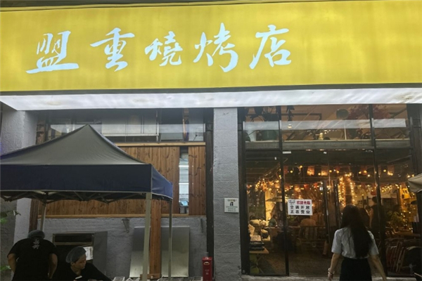 盟重烧烤加盟费多少钱？加盟费明细表