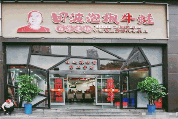 田波泡椒牛蛙加盟