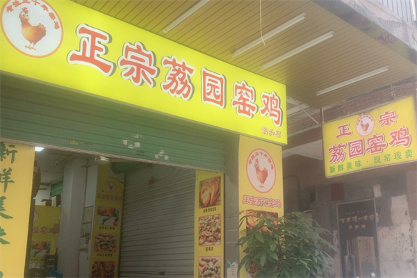 荔园窑鸡