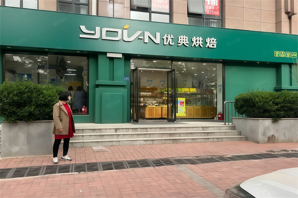 优典烘焙