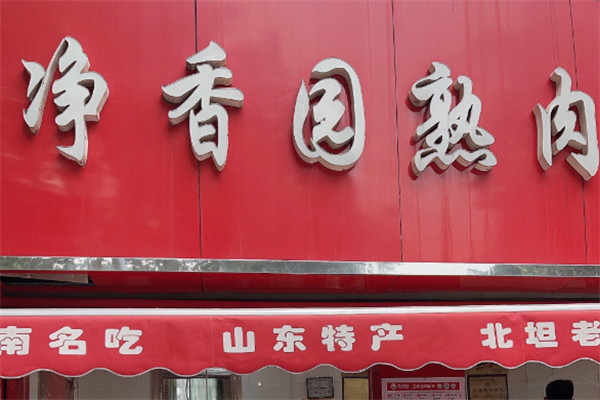 净香园