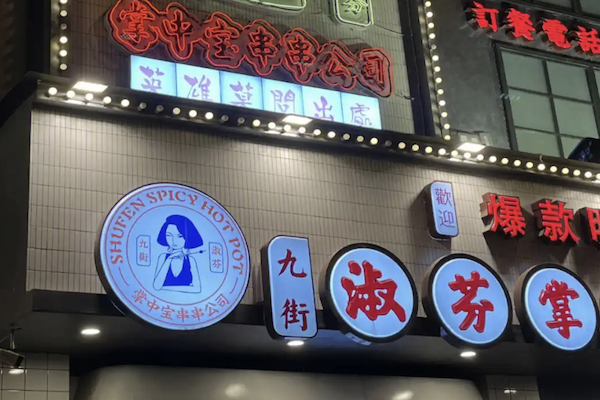 淑芬掌中宝串串香
