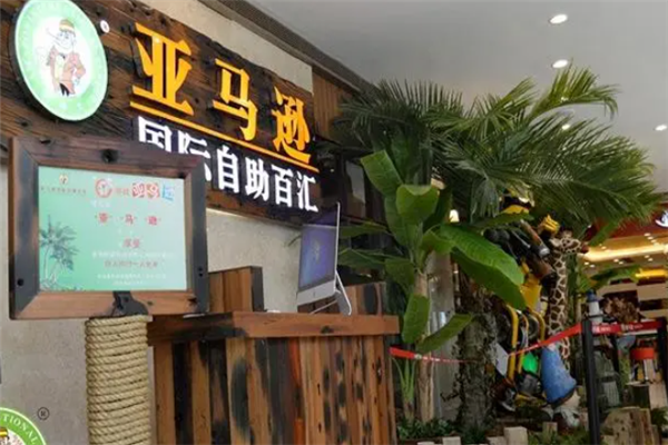 亚马逊自助餐
