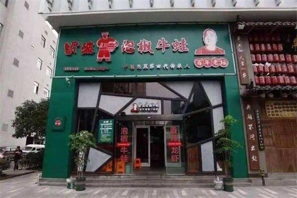 田波泡椒牛蛙加盟