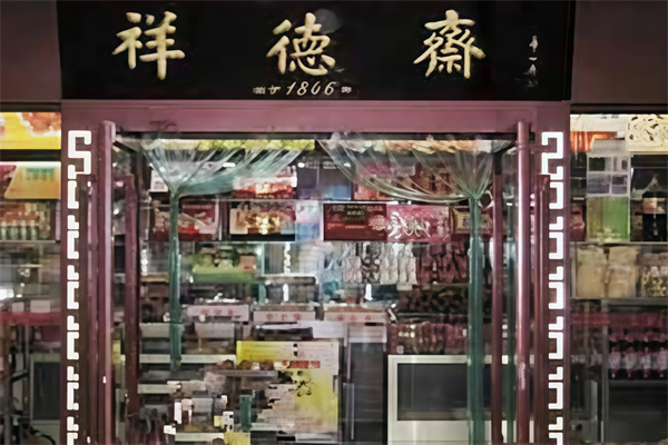 祥德斋糕点铺