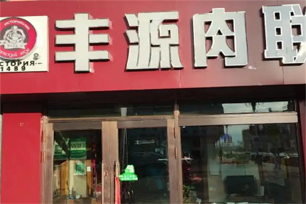 丰源肉联熟食