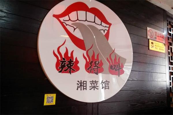 辣得叫湘菜馆