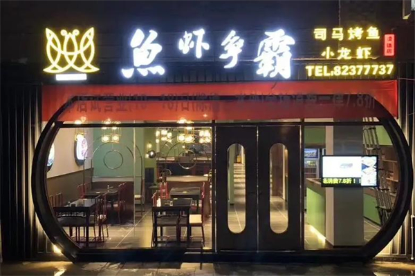 鱼虾争霸