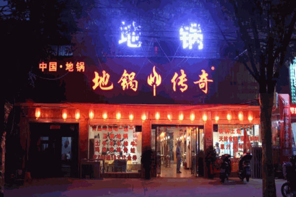 地锅传奇餐饮