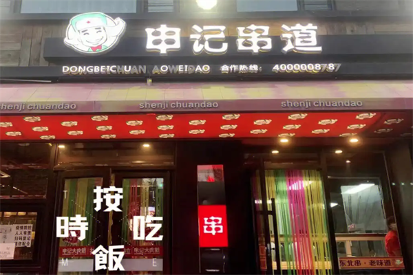 申记串道