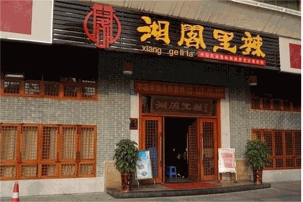 湘阁里辣湘菜馆