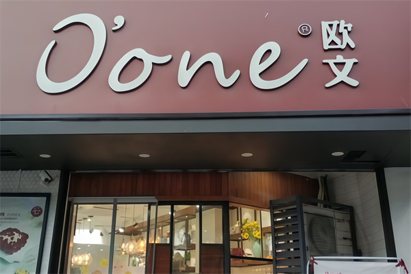 欧文西点工坊