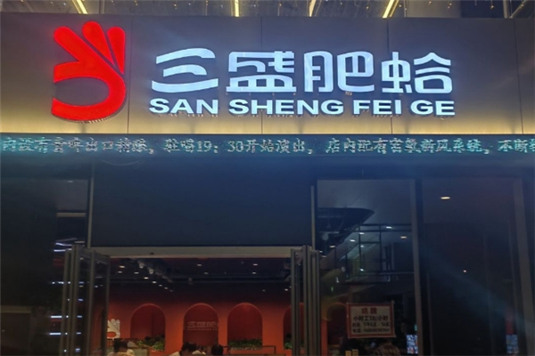 三盛肥蛤 三盛肥蛤