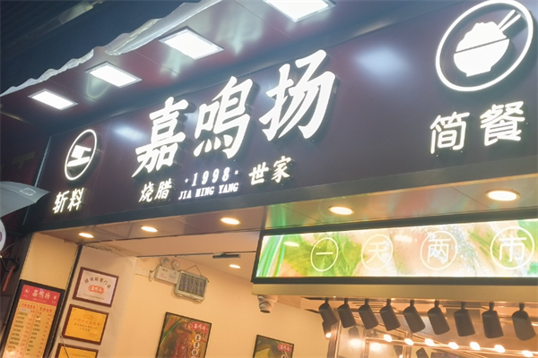 嘉鸣扬烧腊