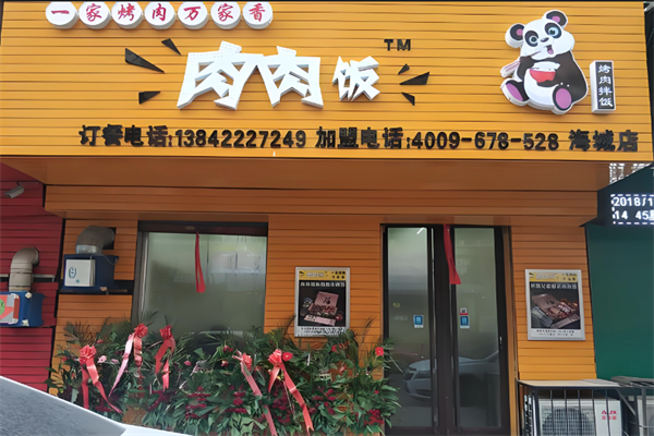 肉肉饭 肉肉饭