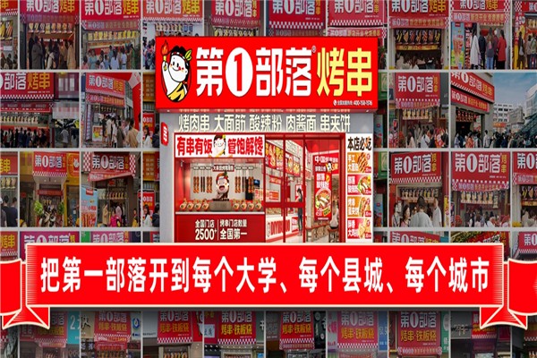 第一部落烤串