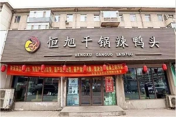 恒旭干锅鸭头