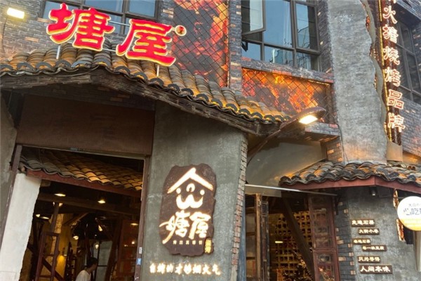 塘屋烧烤