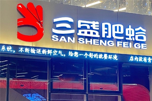三盛肥蛤加盟费大概多少钱？加盟费解析