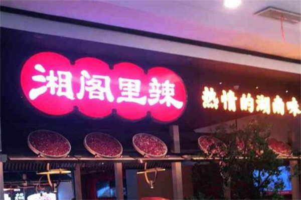 湘阁里辣湘菜馆