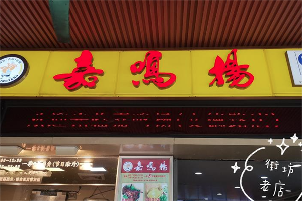 嘉鸣扬烧腊