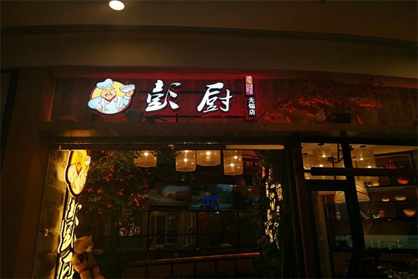 彭厨湘菜馆