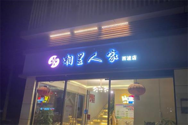 湘里人家餐饮