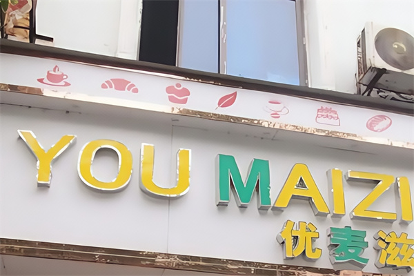 优麦滋蛋糕店