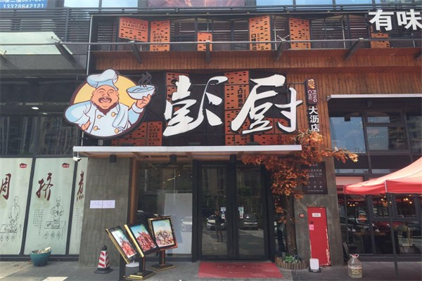 彭厨湘菜馆