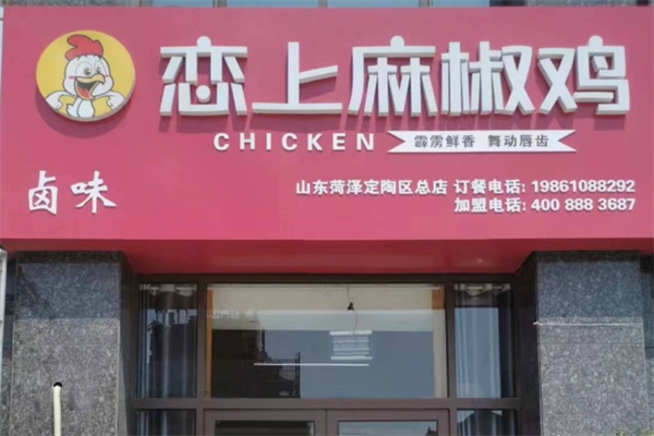 恋上麻椒鸡