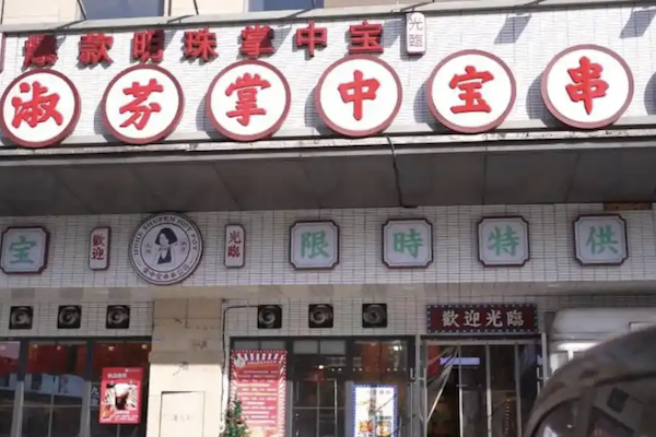 淑芬掌中宝串串香