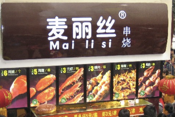 重庆麦丽丝