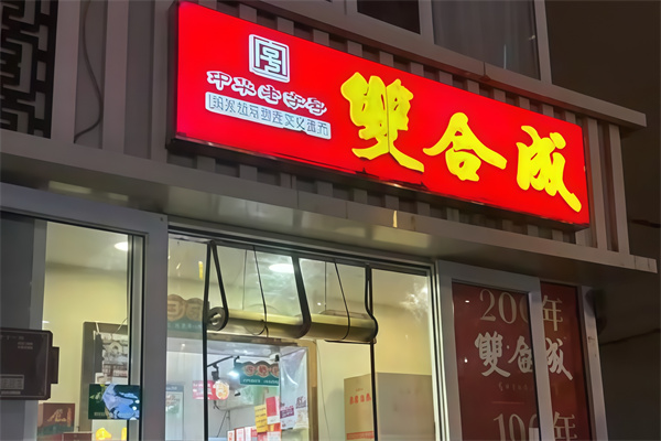 双合成月饼