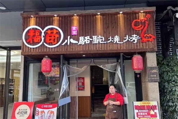 福苗小骆驼烧烤