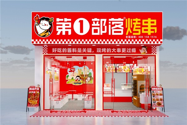 第一部落烤串