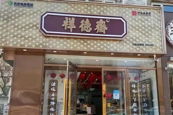 祥德斋糕点铺