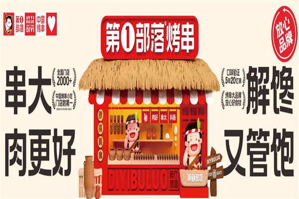 第一部落烤串加盟费大概多少钱？加盟条件有哪些