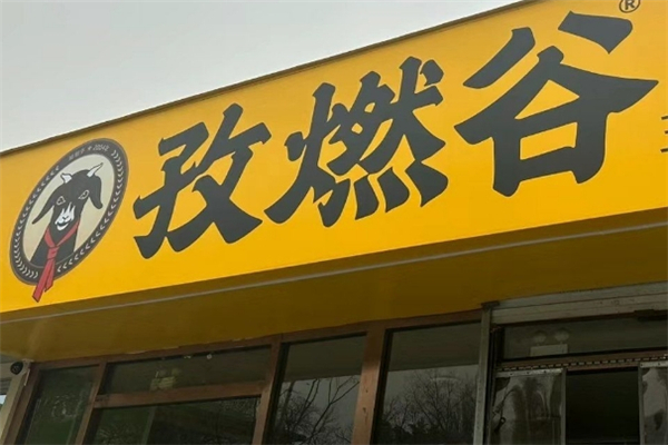 孜燃谷三好羊肉串加盟电话号码是多少？加盟热线公布！