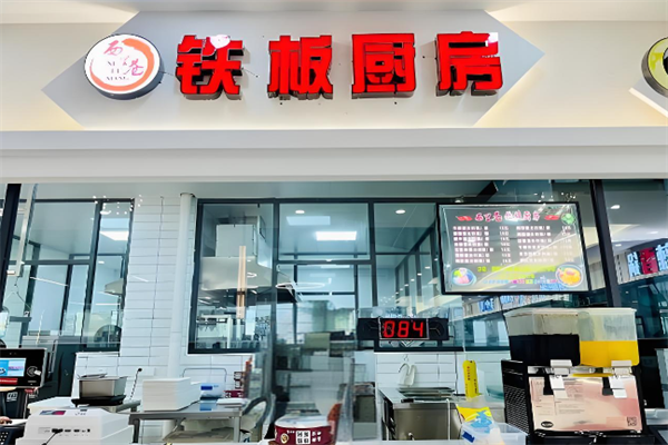 西里巷铁板厨房