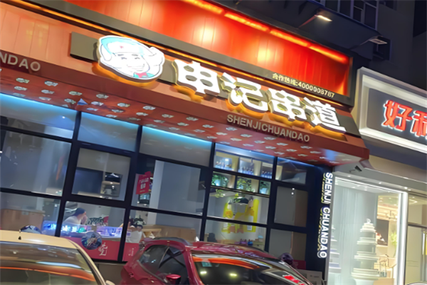 申记串道