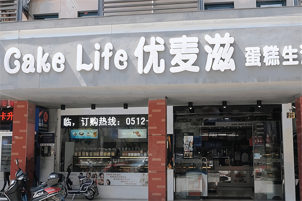 优麦滋蛋糕店