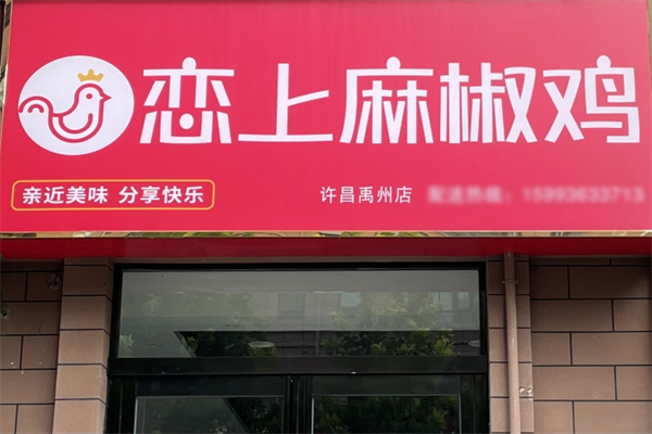 恋上麻椒鸡