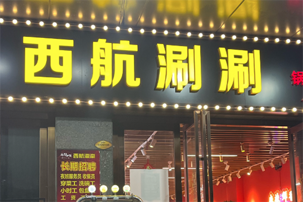 西航涮涮 西航涮涮