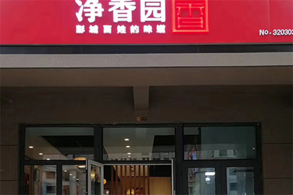 净香园早餐