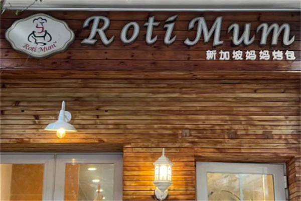 新加坡妈妈烤包