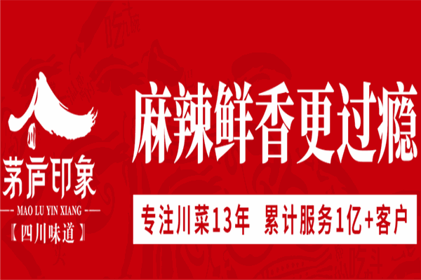 茅庐印象川菜加盟